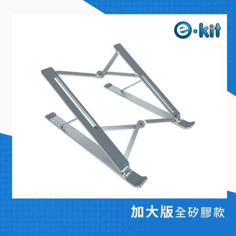 逸奇e-Kit 鋁合金九檔折疊全矽膠筆電支架 AF-LN86_S