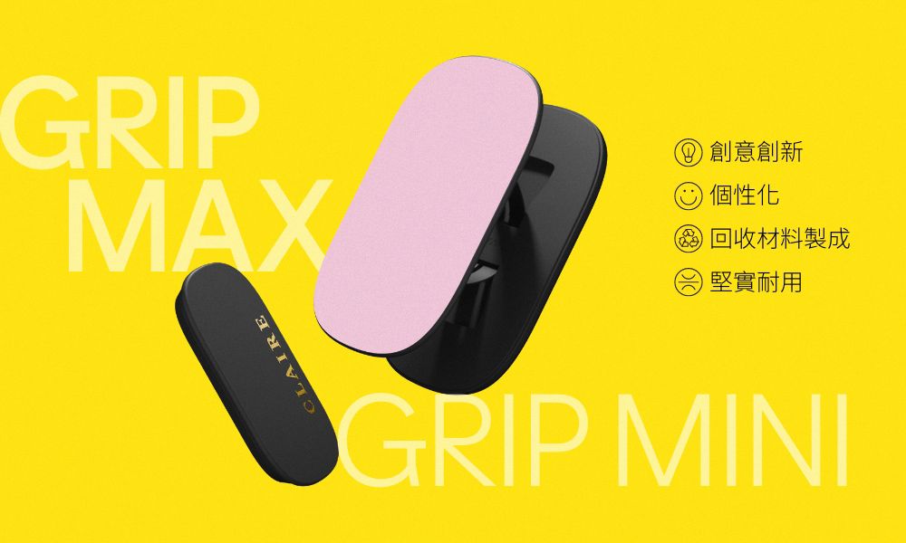 GRIPMAXCLAIRE 創意創新 個性化 回收材料製成堅實耐用GRIP MINI