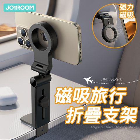 JOYROOM JR-ZS365 磁吸旅行折疊支架