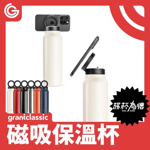 grantclassic 特經典 MagAura磁杯為懷 磁吸支架保溫杯 內置吸管 710ml