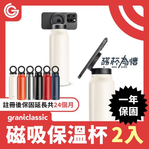 grantclassic特經典 磁杯為懷 磁吸保溫杯 磁吸支架 運動水壺 不銹鋼保溫保冰杯 710ml 2入