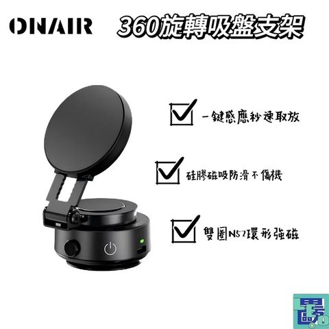 ONAIR 全自動360旋轉吸盤支架 摺疊電動支架 手機支架 全自動吸附 旋轉 手機架 手機夾 支架 車載支架
