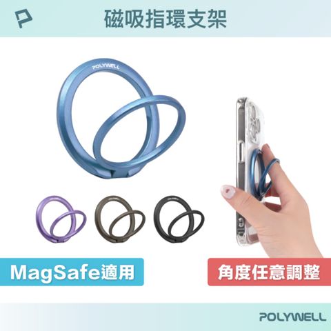 POLYWELL 磁吸指環手機支架