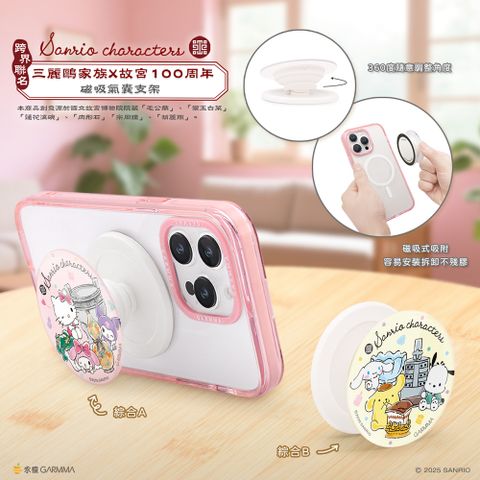 GARMMA 三麗鷗X故宮 手機支架 磁吸氣囊支架