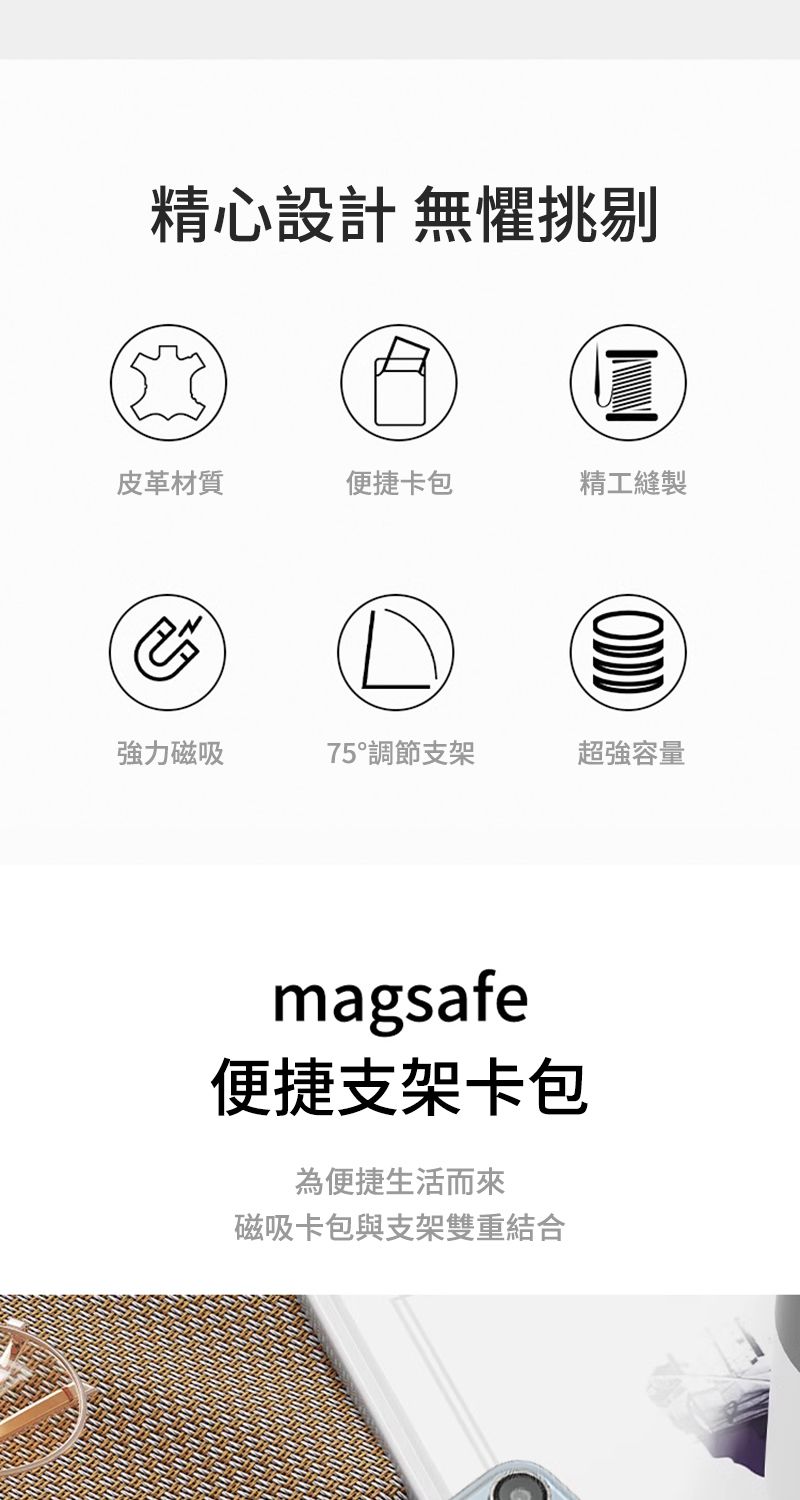 精心設計 無懼挑剔皮革材質便捷卡包精工縫製強力磁吸75°調節支架超強容量magsafe便捷支架卡包為便捷生活而來磁吸卡包與支架雙重結合