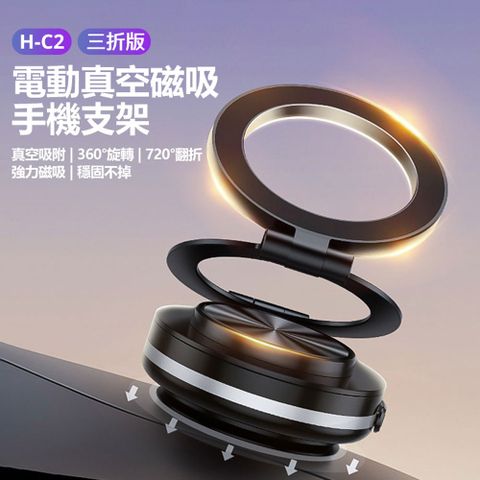 H-C2 三折版 電動真空磁吸手機支架