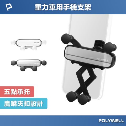 POLYWELL 車用手機重力支架