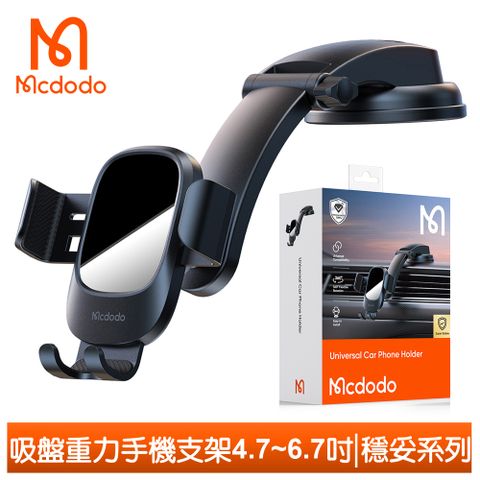 【Mcdodo】吸盤手機支架重力車架車載車用 4.7~6.7吋 穩妥系列 麥多多