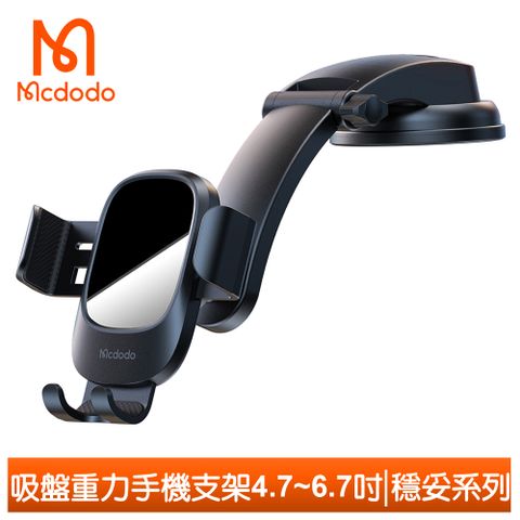 【Mcdodo】吸盤手機支架重力車架車載車用 4.7~6.7吋 穩妥系列 麥多多