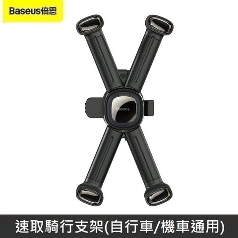 Baseus倍思 速取騎行支架 導航支架 手機支架 車載手機架 (自行車/機車通用)