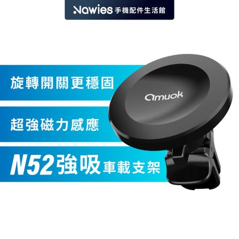 amuok N52強吸車載支架 出風口支架 手機支架 車用支架 車載支架 車架 MagSafe 磁吸手機架 磁吸車架