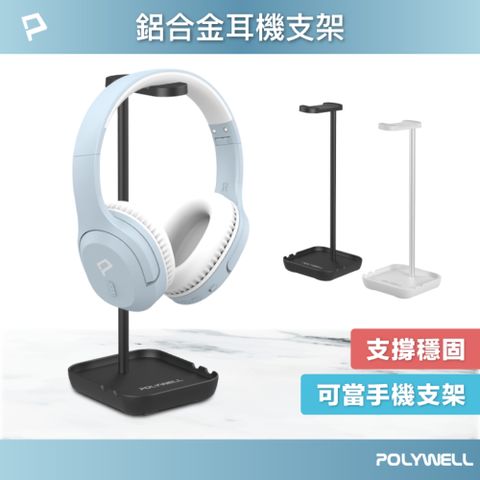 POLYWELL 耳罩式耳機支架
