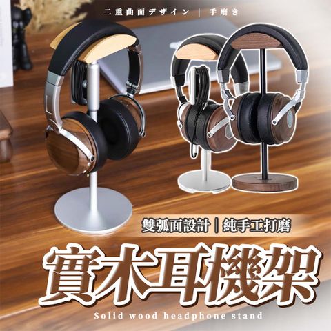 【幕日嚴選】耳機架 耳機收納 耳機掛架 實木耳機架 雙弧面設計 100%實木 純手工打磨(10*26cm)