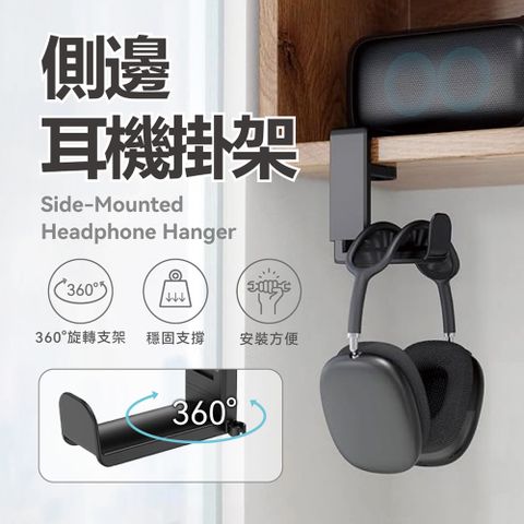 DTAudio 聆翔 側邊耳機掛架 桌邊耳機架 桌下收納架 懸掛收納架 夾式支架 頭戴耳罩式耳機架 360度旋轉掛臂 理線槽