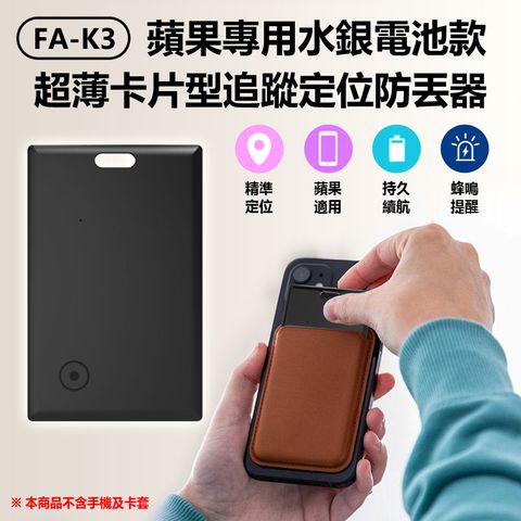 FA-K3 蘋果專用水銀電池款超薄卡片型追蹤定位防丟器
