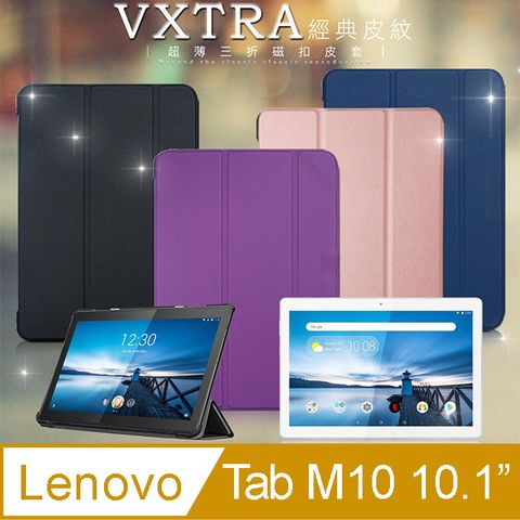 VXTRA聯想 Lenovo Tab M10 10.1吋經典皮紋超薄三折保護套 TB-X505F