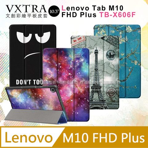 VXTRALenovo Tab M10 FHD Plus TB-X606F文創彩繪 隱形磁力皮套 平板保護套