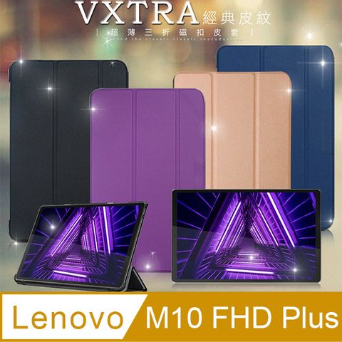 VXTRA聯想 Lenovo Tab M10 FHD PlusTB-X606F經典皮紋超薄三折保護套
