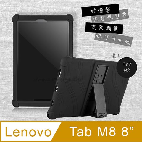VXTRA 聯想 Lenovo Tab M8 8吋 TB-8506X TB-8505F全包覆矽膠防摔支架軟套 保護套(黑)