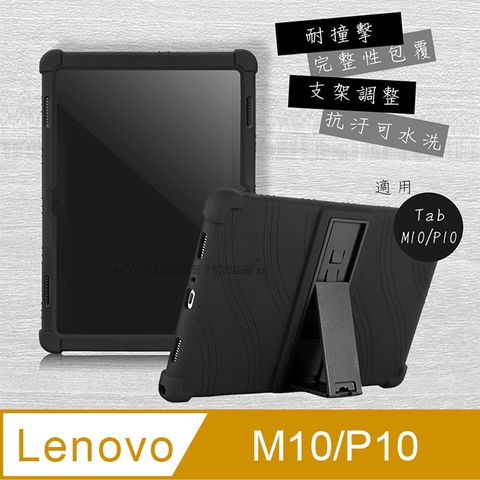 VXTRA 聯想 Lenovo Tab M10/P10 10.1吋全包覆矽膠防摔支架軟套 保護套(黑)