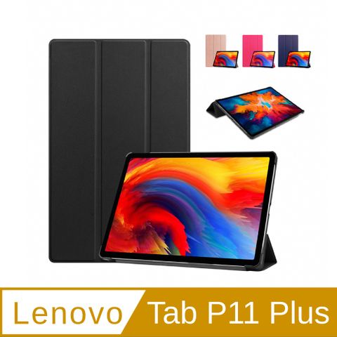 Lenovo Tab P11 Plus 11吋 三折皮套 TB-J616F/J606 (附鋼化貼+修復液+輔助包組)