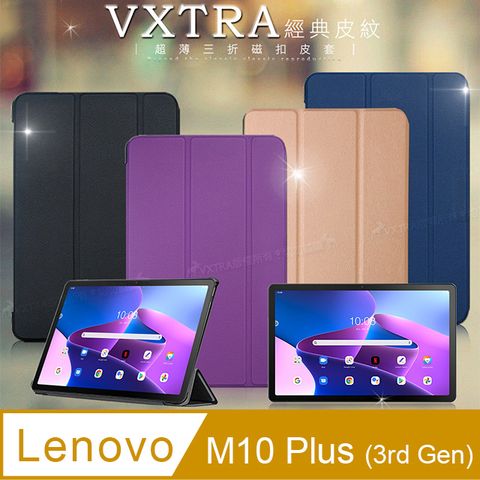 VXTRALenovo Tab M10 Plus 3rd GenTB128XU TB-125FU 經典皮紋超薄三折保護套平板皮套