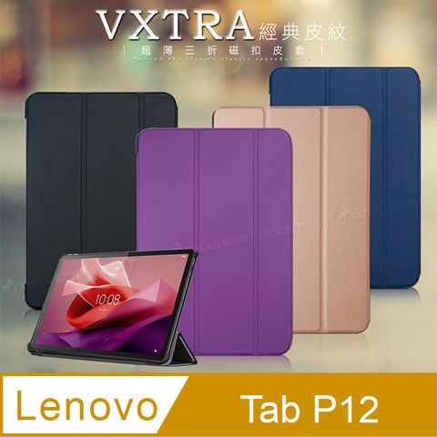 VXTRA聯想 Lenovo Tab P12 TB370FU 12.7吋 經典皮紋超薄三折保護套 平板皮套