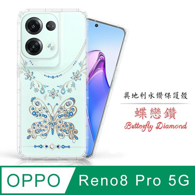 Meteor  OPPO Reno8 Pro 5G奧地利水鑽彩繪手機殼 - 蝶戀鑽