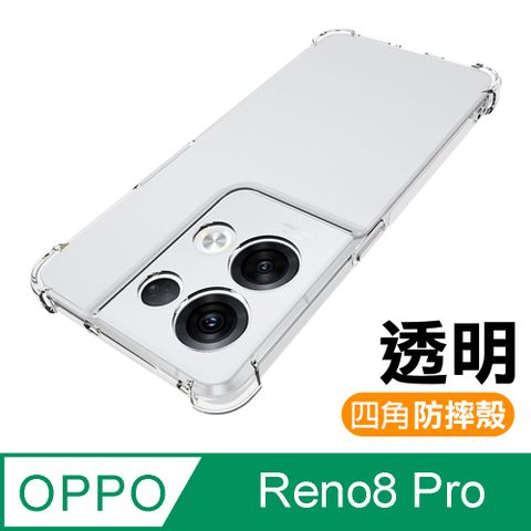 OPPO Reno8 Pro 透明 加厚 四角 防摔 氣囊 手機殼 OPPOReno8Pro保護殼 OPPOReno8Pro空壓殼 OPPOReno8Pro防摔殼