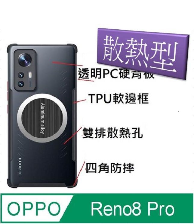  OPPO Reno8 Pro 磁吸散熱手機殼保護殼套(黑框+透明背板))石墨烯導熱 搭配磁吸散熱器 , ,電競新生活