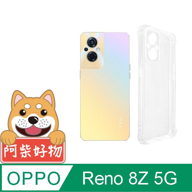 阿柴好物 OPPO Reno 8Z 5G 防摔氣墊保護殼(精密挖孔版)