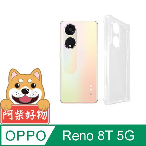 阿柴好物 OPPO Reno 8T 5G 防摔氣墊保護殼(精密挖孔版)