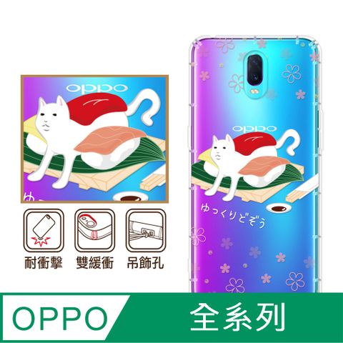 反骨創意 OPPO 全系列 彩繪防摔手機殼-沙西咪(Reno12Pro/Reno12F/Reno11Pro/Reno8T/Reno8Z/Reno7Z/A74)