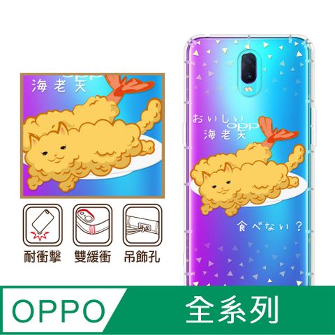 反骨創意 OPPO 全系列 彩繪防摔手機殼-喵氏蝦捲(Reno12Pro/Reno12F/Reno11Pro/Reno8T/Reno8Z/Reno7Z/A74)