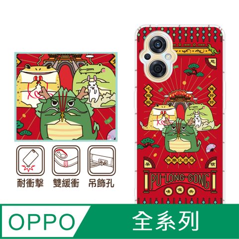 反骨創意 OPPO 全系列 彩繪防摔手機殼-噗嚨共(Reno12Pro/Reno12F/Reno11Pro/Reno8T/Reno8Z/Reno7Z/A74)