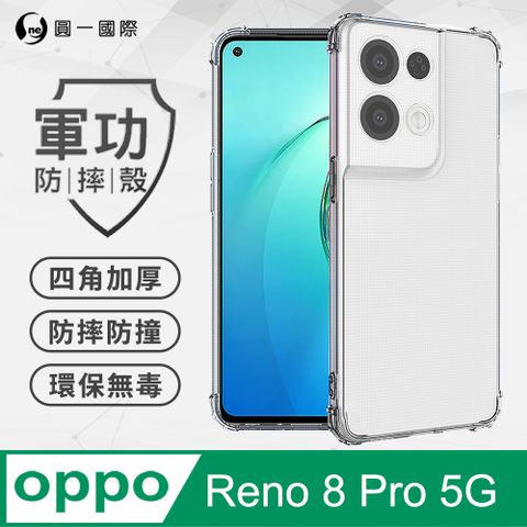 o-one 圓一 【o-one】OPPO Reno8 Pro(5G) 美國軍事規範防摔測試-軍功防摔手機殼(透明)