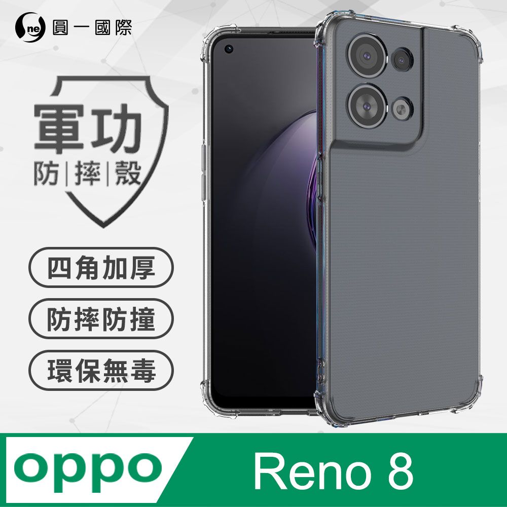 o-one 圓一 【o-one】OPPO Reno8 美國軍事規範防摔測試-軍功防摔手機殼(透明)