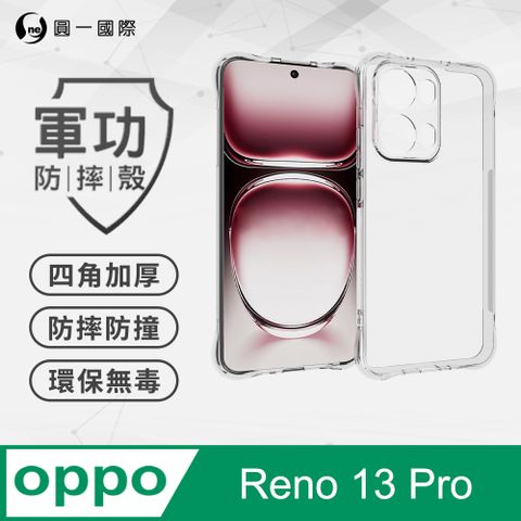 【o-one】OPPO Reno 13 Pro 軍功防摔手機殼 四角加厚 TPU材質 (透明)