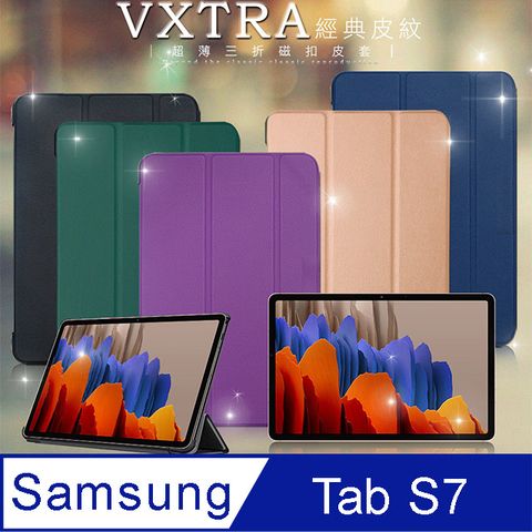 VXTRA三星 Samsung Galaxy Tab S7 11吋經典皮紋超薄三折保護套 平板皮套T870 T875 T876