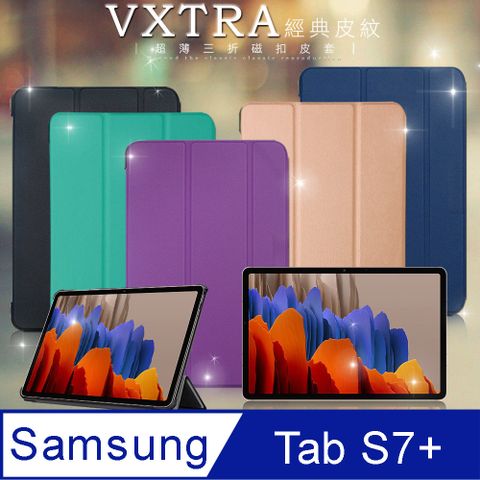 VXTRA三星 Samsung Galaxy Tab S7+ 12.4吋經典皮紋超薄三折保護套 平板皮套T970 T975 T976