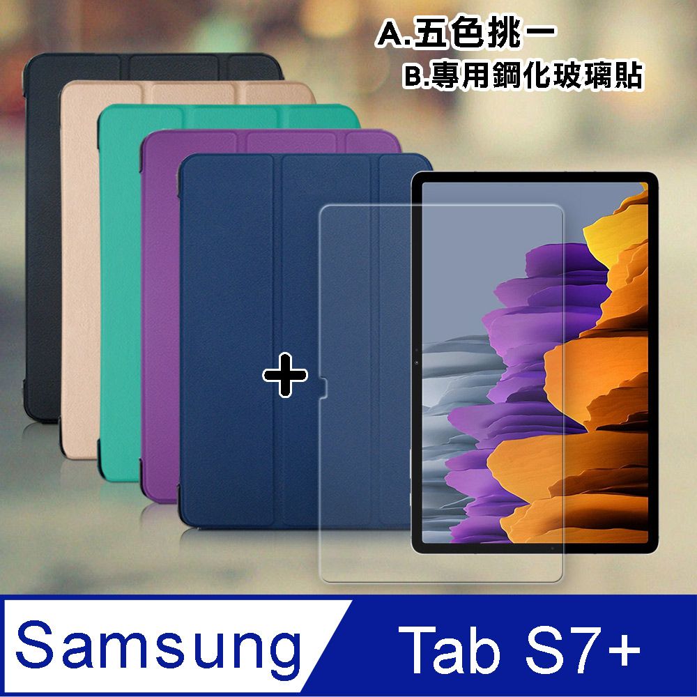 VXTRA 飛創  三星 Samsung Galaxy Tab S7+ 12.4吋  經典皮紋三折皮套+9H鋼化玻璃貼(合購價) 