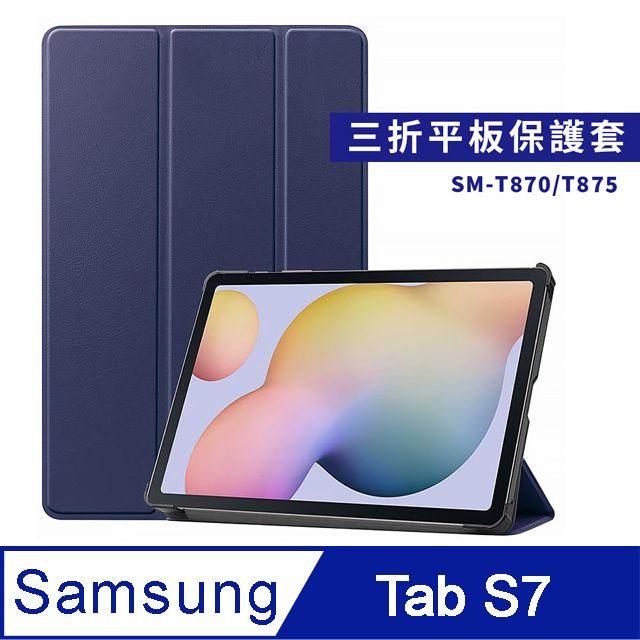 Samsung 三星  Galaxy Tab S7 11吋超薄三折保護套T870 T875 T876-送亮面貼+指環扣