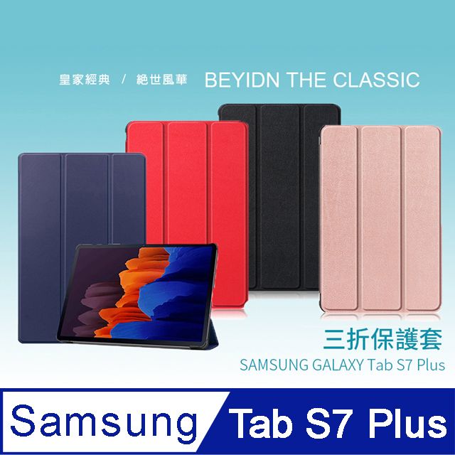 Samsung Galaxy Tab S7 Plus 12.4吋T970 T975卡斯紋三折皮套-送亮面貼+