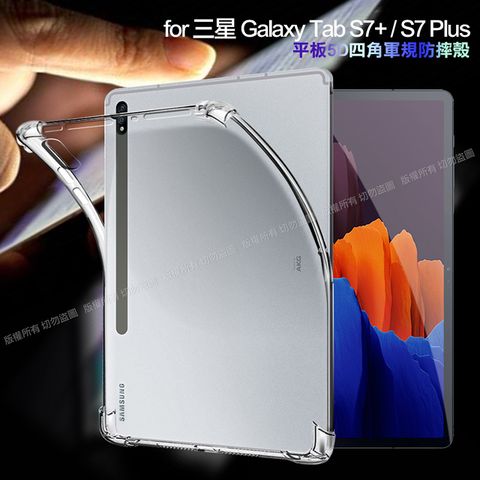 CITY for 三星 Samsung Galaxy Tab S7+/S7 Plus 12.4吋 T970/T975/T976 平板5D 4角軍規防摔殼