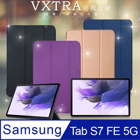 VXTRA三星 Samsung Galaxy Tab S7 FE 5GLTE經典皮紋超薄三折保護套 平板皮套 T736T735 T730