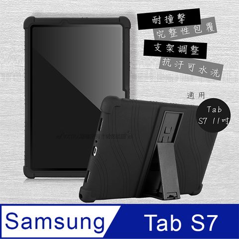 VXTRA 三星 Galaxy Tab S7 11吋 全包覆矽膠防摔支架軟套 保護套(黑) T870 T875 T876