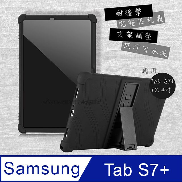 VXTRA 飛創  三星 Samsung Galaxy Tab S7+ 12.4吋 全包覆矽膠防摔支架軟套 保護套(黑) T970 T975 T976