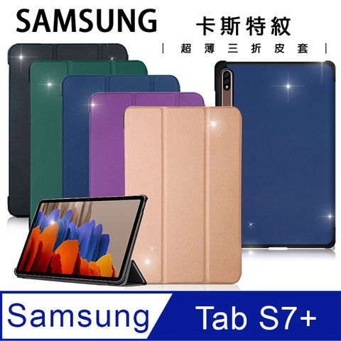 三星 Samsung Galaxy Tab S7+ 12.4吋卡斯特紋超薄三折保護套 T970 T975 T976