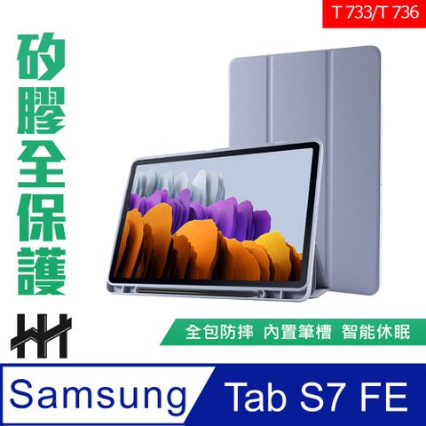 【HH】★全包覆防摔設計★Samsung Galaxy Tab S7 FE (T733/T736)(12.4吋)(薰衣草紫)