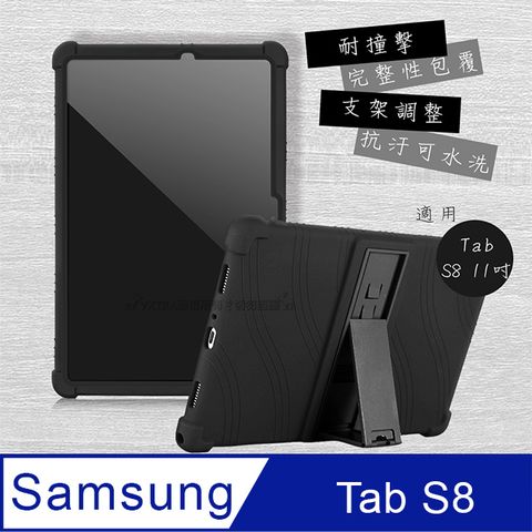 VXTRA 三星 Samsung Galaxy Tab S8全包覆矽膠防摔支架軟套 保護套(黑) SM-X700 SM-X706